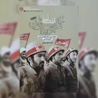 کتاب از دشت لیلی تا جزیره مجنون خاطرات رزمندگان افغانستانی دفاع مقدس اثر محمد سرور رجائی نشر راه یار