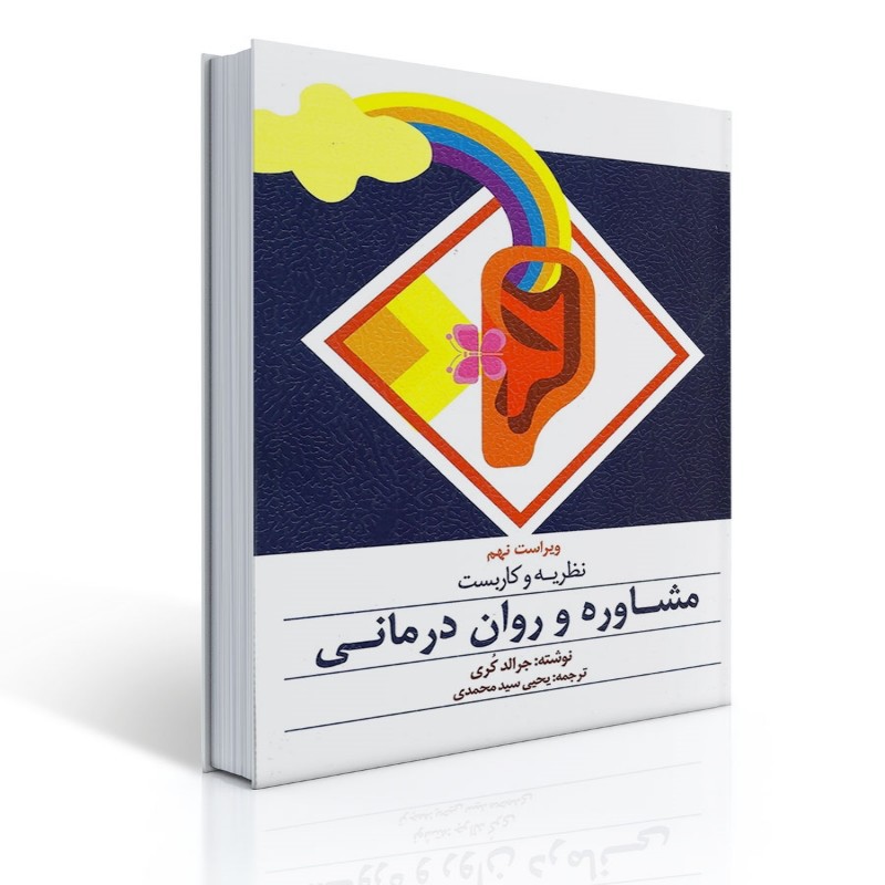 کتاب نظریه و کاربست مشاوره روان درمانی اثر جرالد کوری ترجمه یحیی سید محمدی