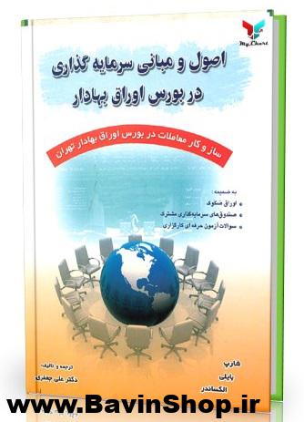 کتاب اصول و مبانی سرمایه گذاری در بورس اوراق بهادار
