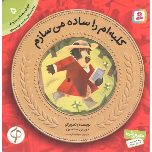 کلبه ام را ساده می سازم - آموزش سواد مالی به کودکان 05 (پیش دبستانی و دوره ی اول دبستان)