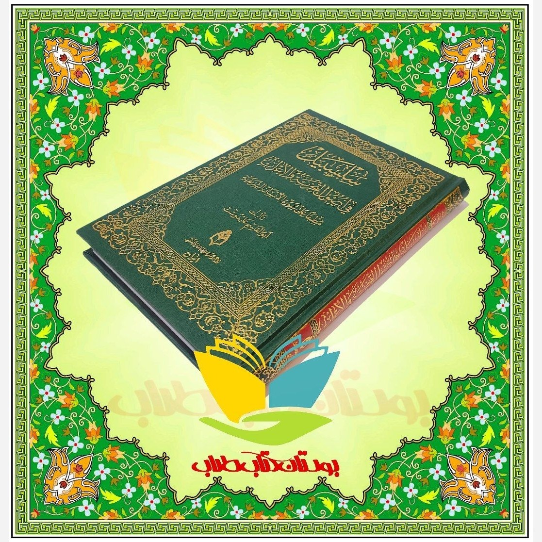 کتاب سلسبیل فی اصول التجزیت و الاعراب