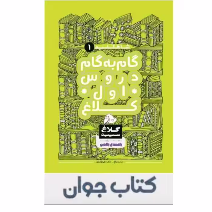 کتاب گام به گام اول سری شاه کلید کلاغ سپید