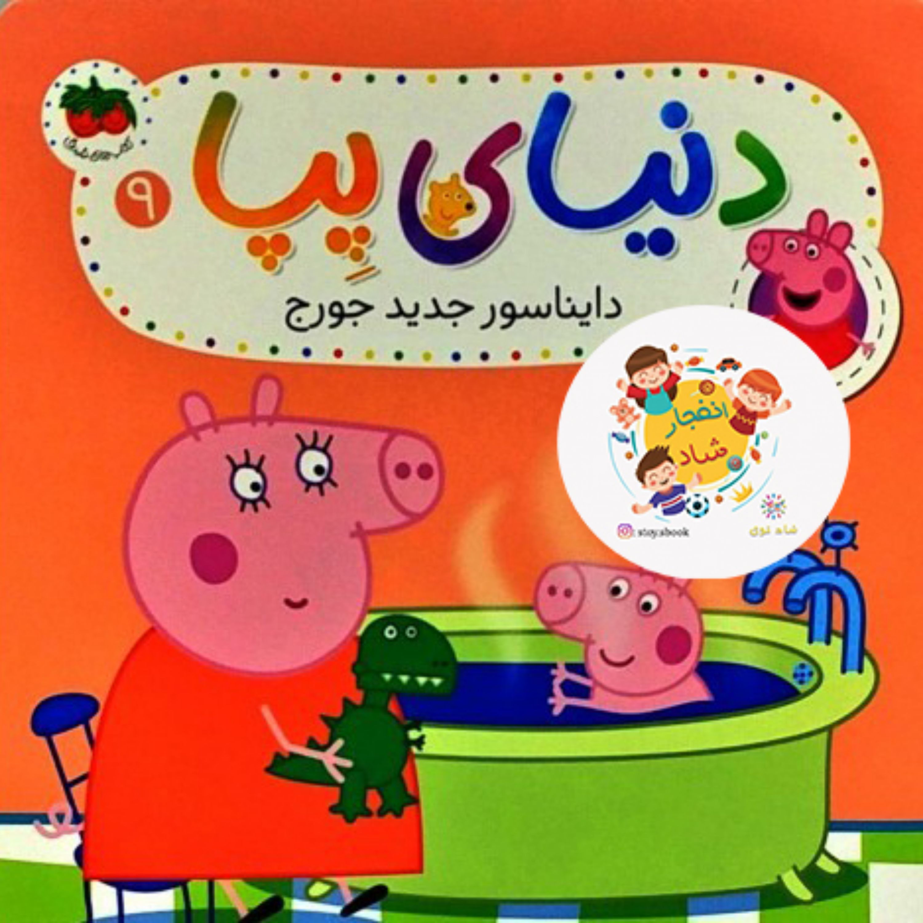 کتاب دنیای پپا 9 (دایناسور جدید جورج) سدای شاد