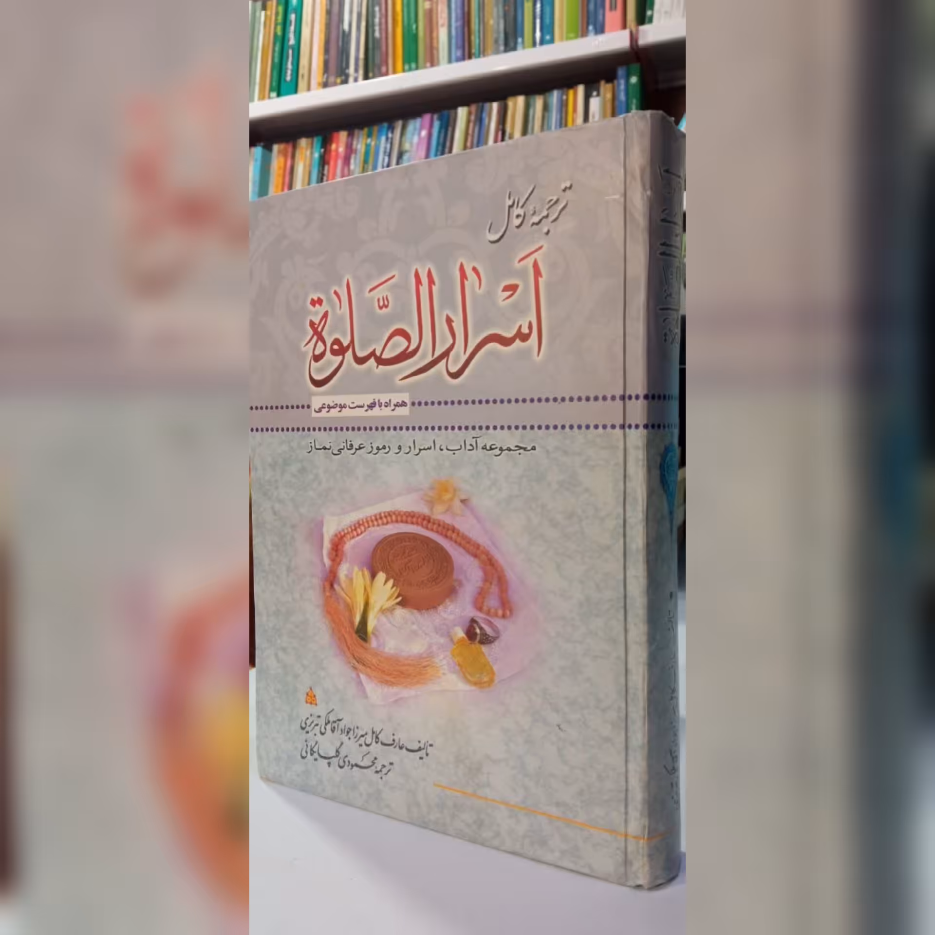 اسرار الصلوه