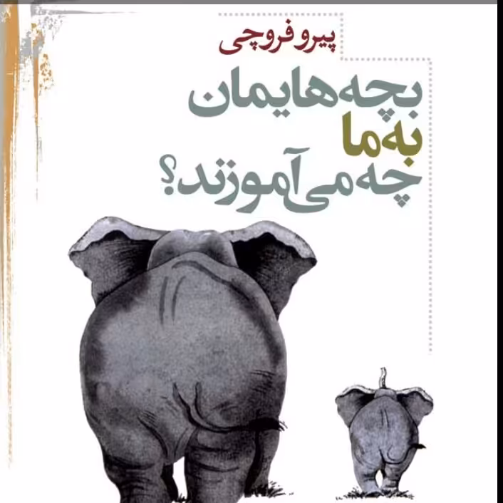 بچه هایمان به ما چه می آموزنددرسهایی درباره لذت زندگی عشق و هوشیاری پیرو فروجی