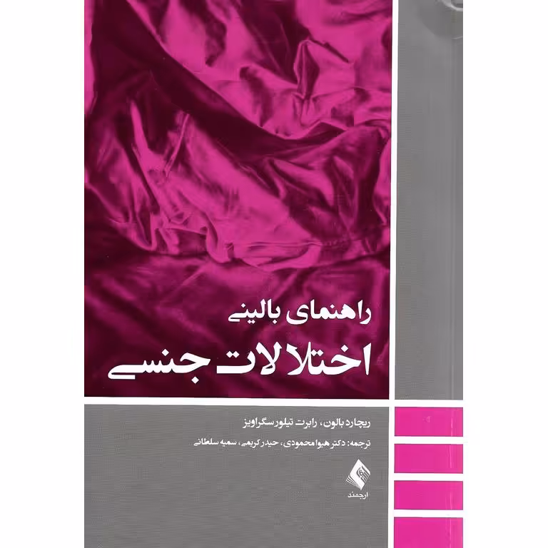 راهنمای بالینی اختلالات جنسی