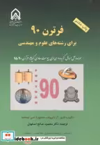 قیمت و خرید کتاب فرترن90 برای رشته های علوم و مهندسی | ایده بوک