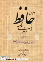 قیمت و خرید کتاب دیوان حافظ یا رندی نامه | ایده بوک