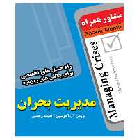 کتاب مدیریت بحران - انتشارات عارف کامل 