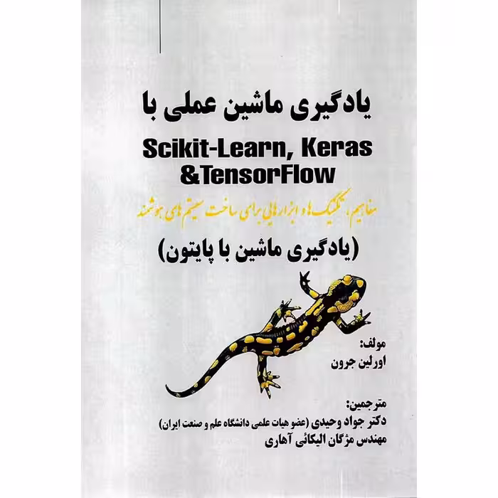 یادگیری ماشین عملی با Scikit-Learn، Keras و TensorFlow (یادگیری ماشین با پایتون)
