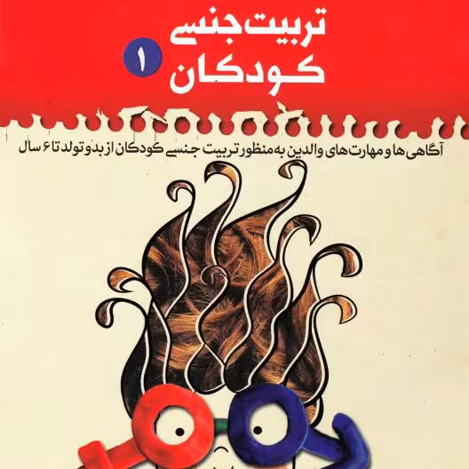 کتاب تربیت جنسی کودکان جلد اول: راهنمای والدین و مربیان در تربیت جنسی صفر تا 6 سال