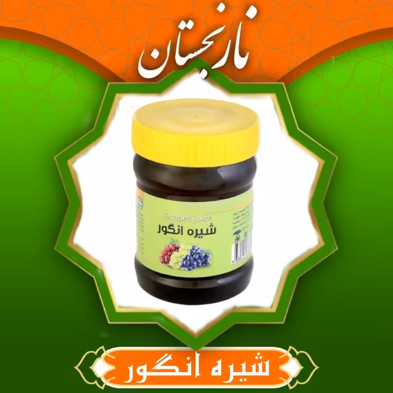 شیره طبیعی انگور (1000گرم)