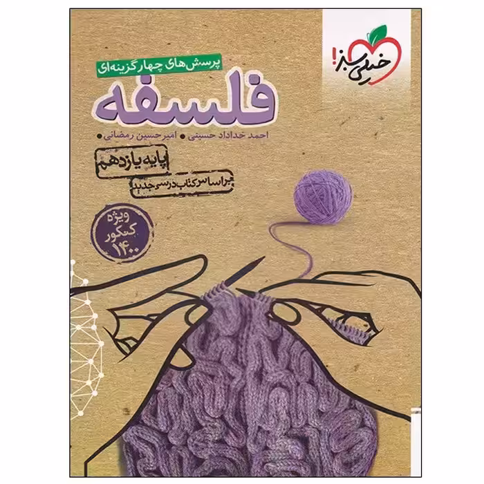 کتاب پرسش های چهار گزینه ای فلسفه پایه یازدهم اثر احمد خداداد و امیر حسین رمضانی انتشارات خیلی سبز