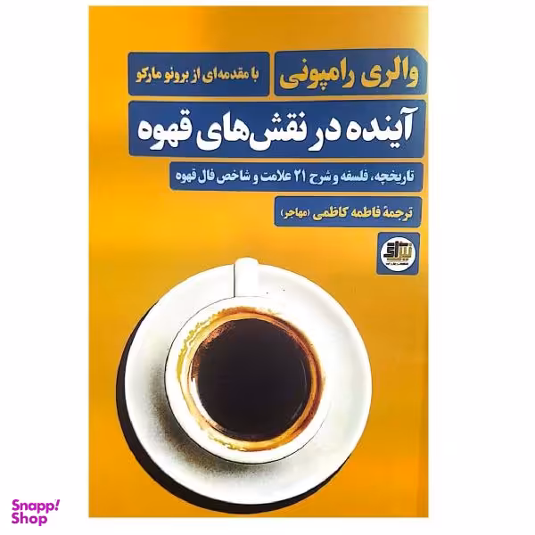 کتاب آینده در نقش های قهوه اثر والری رامپونی انتشارات نیل آی