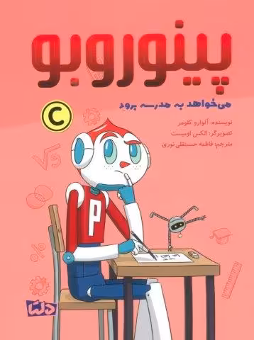 پینوروبو (می خواهد به مدرسه برود)،(گلاسه)