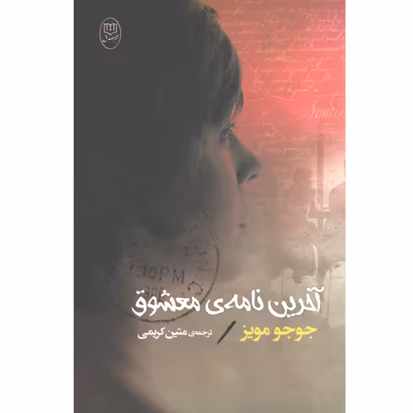 کتاب آخرین نامه ی معشوق اثر جوجو مویز