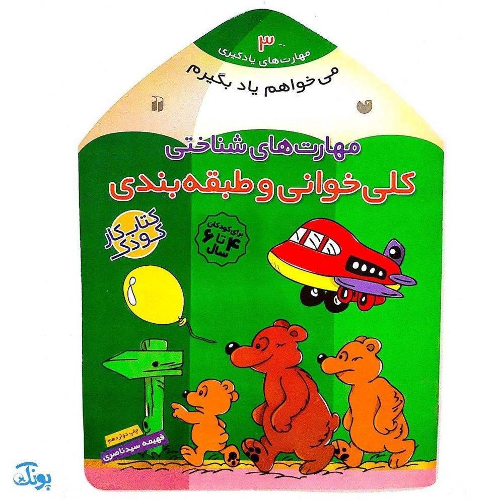 کتاب مهارت های شناختی کلی خوانی و طبقه بندی ( مجموعه می خواهم یاد بگیرم 3 )