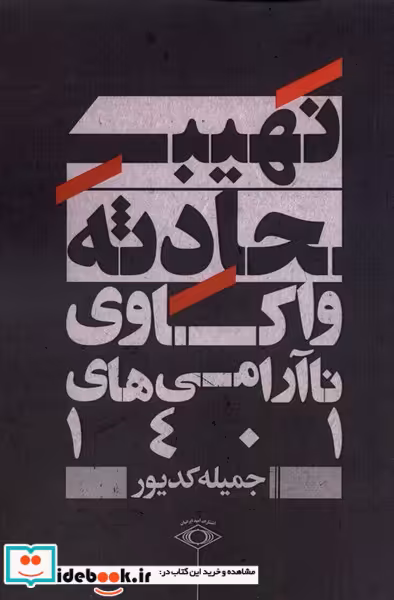 کتاب نهیب حادثه واکاوی ناآرامی های 1401 امیدایرانیان