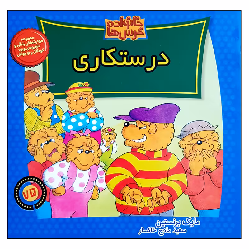 کتاب خانواده خرس ها درستکاری اثر مایک برنستین نشر موزون