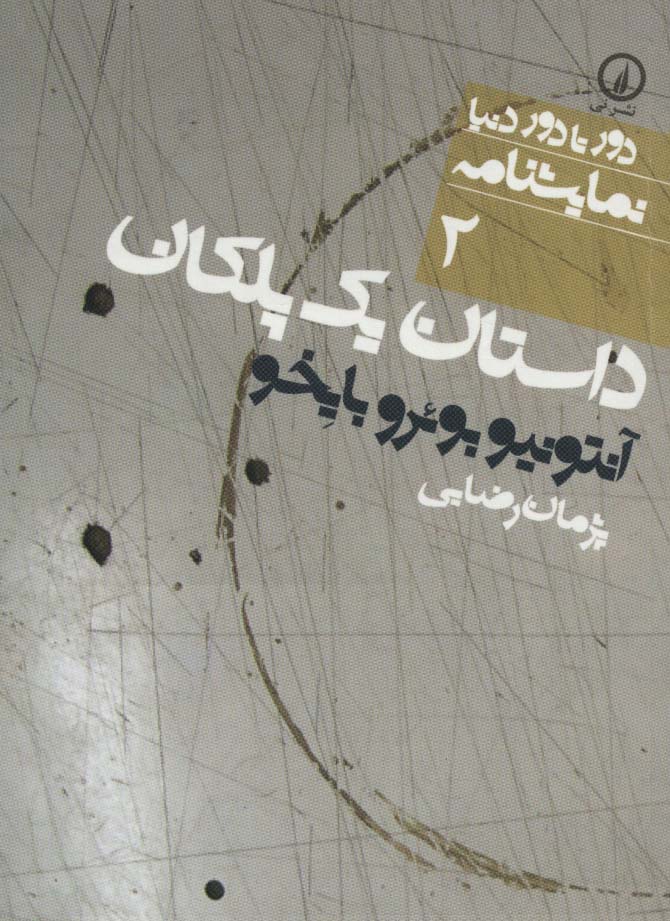 داستان یک پلکان (دور تا دور دنیا،نمایشنامه 2) - ناشربوک | خرید آنلاین کتاب