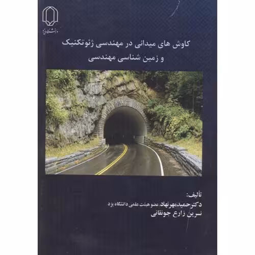 کتاب کاوش های میدانی در مهندسی ژئوتکنیک