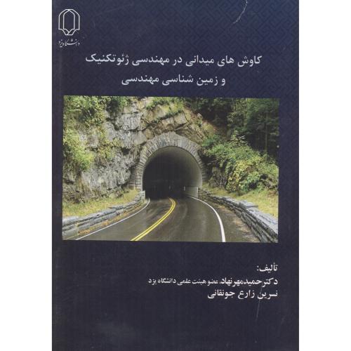کتاب کاوش های میدانی در مهندسی ژئوتکنیک
