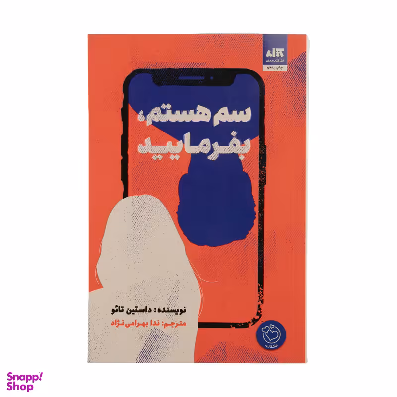کتاب سم هستم، بفرمایید اثر داستین تائو نشر کتاب مجازی