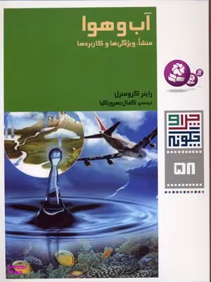 کتاب چرا و چگونه 58: آب و هوا اثر راینر کرومنرل انتشارات قدیانی