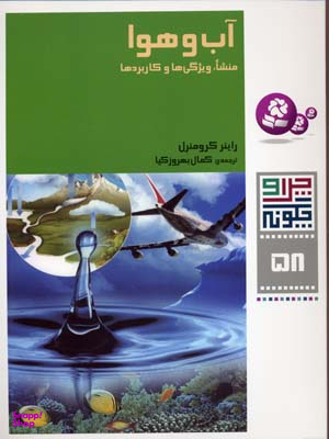 کتاب چرا و چگونه 58: آب و هوا اثر راینر کرومنرل انتشارات قدیانی