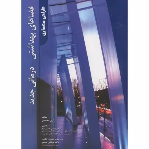 کتاب فضاهای بهداشتی درمانی جدید