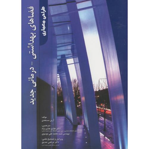 کتاب فضاهای بهداشتی درمانی جدید