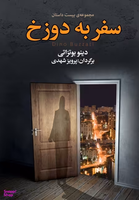سفر به دوزخ (مجموعه بیست داستان)