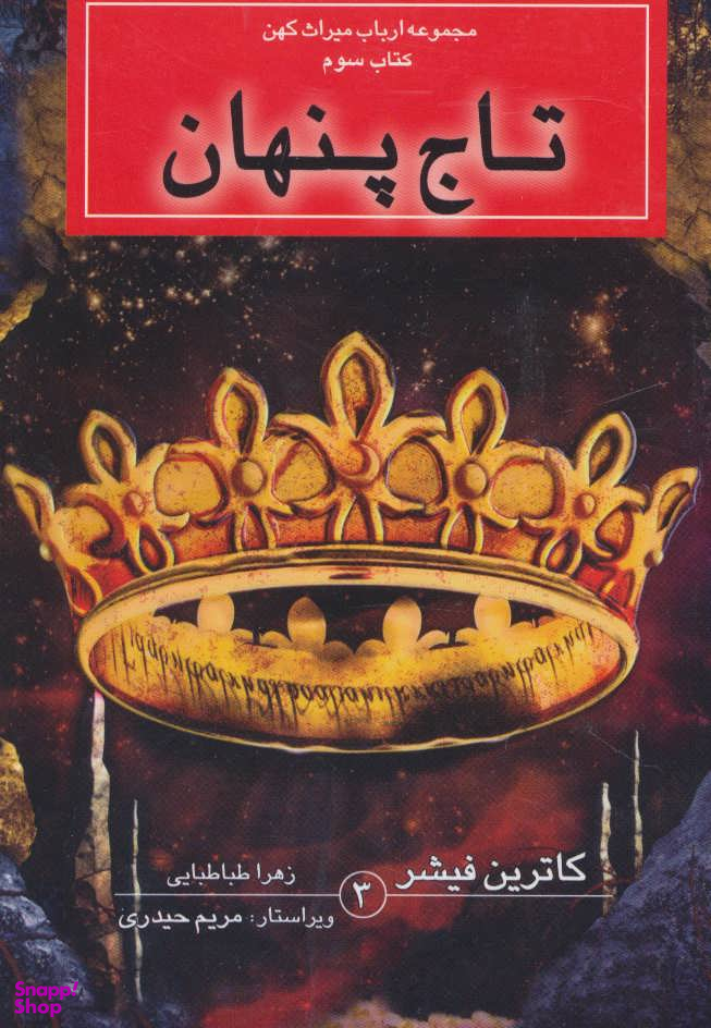 مجموعه ارباب میراث کهن، کتاب سوم، تاج پنهان