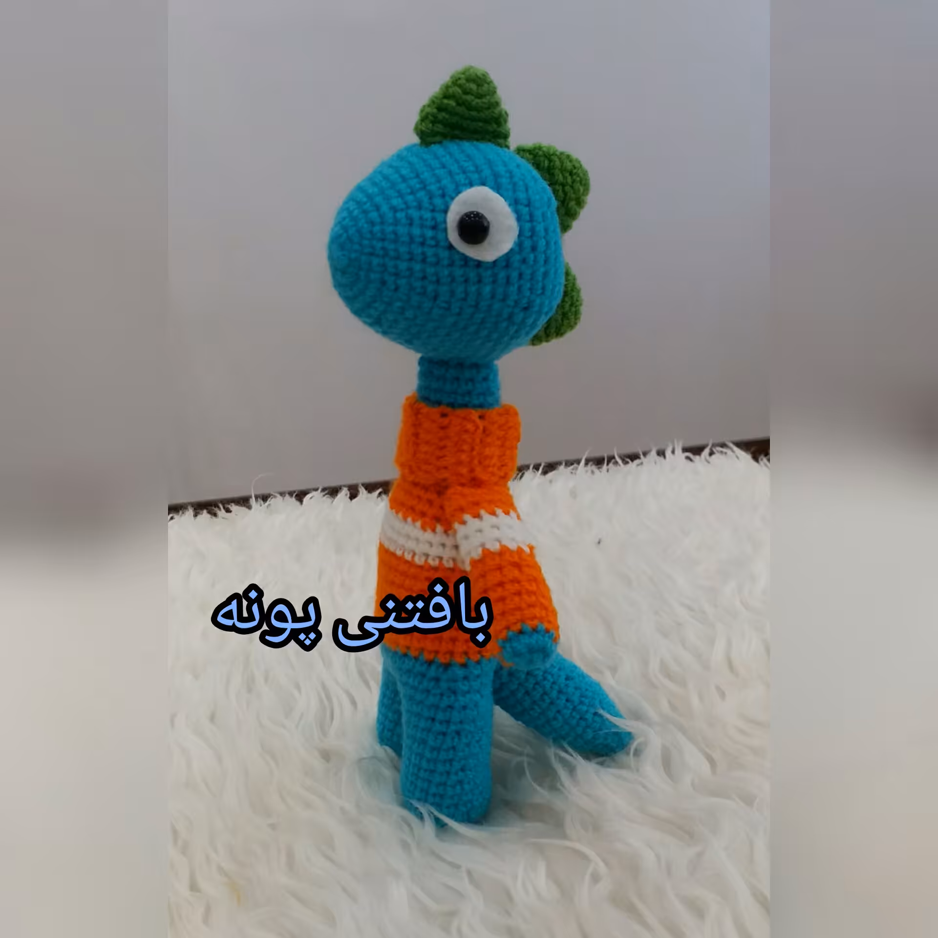 عروسک دایناسور درغرفه بافتنی پونه...دررنگ دلخواهت میبافم