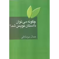 چگونه می توان داستان نویس شد؟