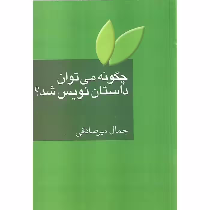چگونه می توان داستان نویس شد؟