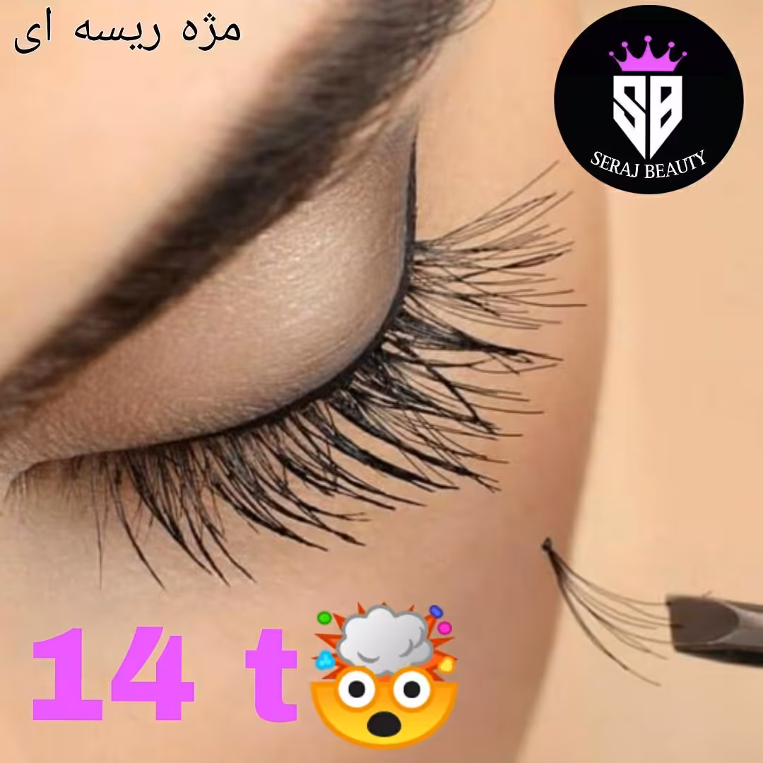 مژه ریسه ای 