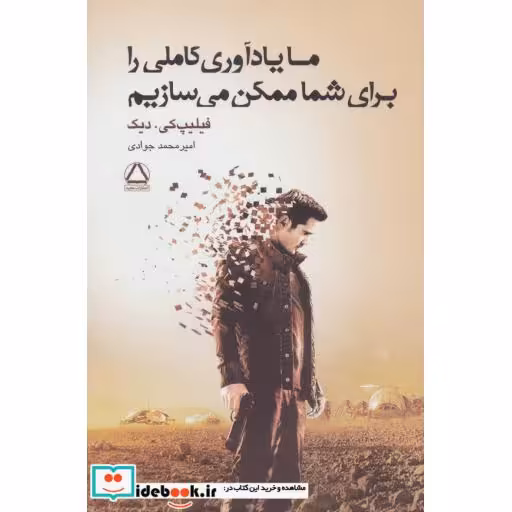 کتاب ما یادآوری کاملی را برای شما ممکن می سازیم اثر فیلیپ کی.دیک