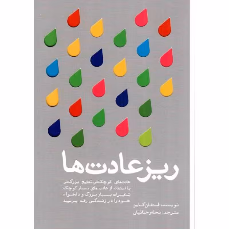 ریز عادت ها - (عادت های کوچک تر، نتایج بزرگ تر)