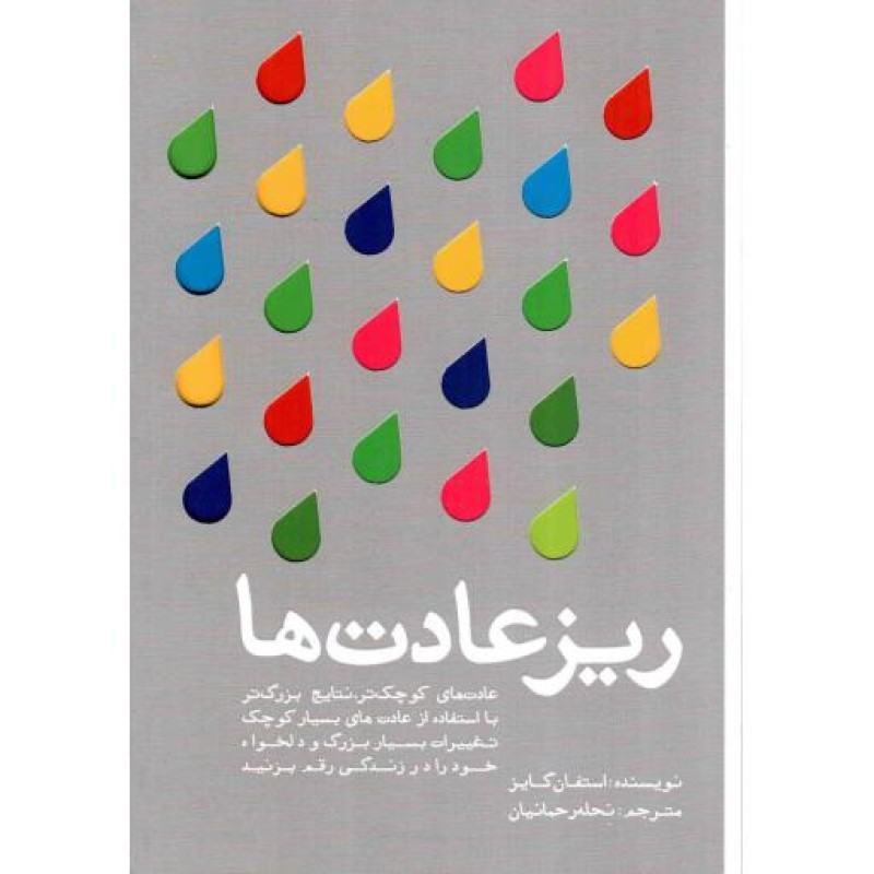 ریز عادت ها - (عادت های کوچک تر، نتایج بزرگ تر)