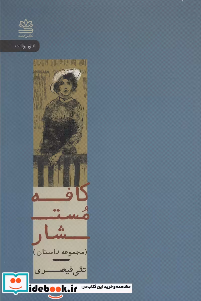 کتاب کافه مستشار