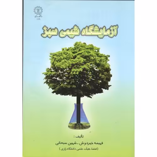 کتاب آزمایشگاه شیمی سبز