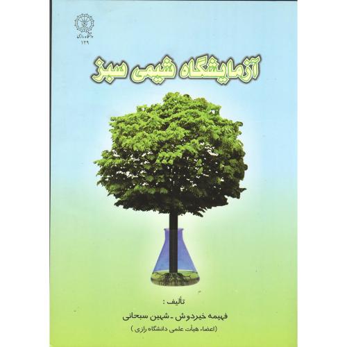 کتاب آزمایشگاه شیمی سبز