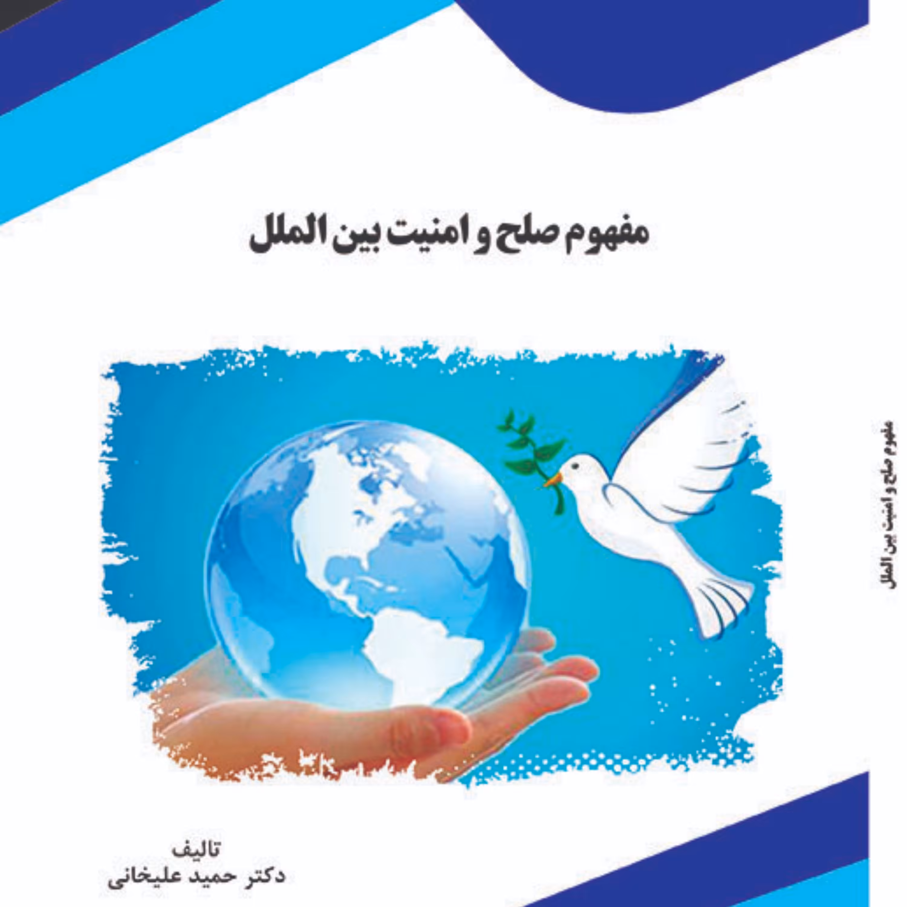 کتاب مفهوم صلح و امنیت بین الملل