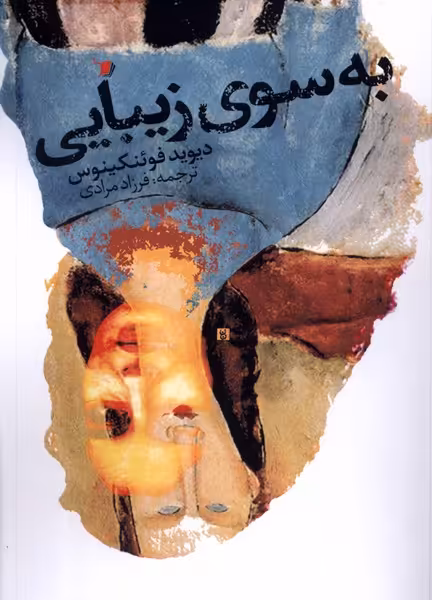 کتاب به سوی زیبایی سیب سرخ اثر دیوید فرئنکینوس