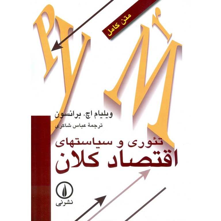 تئوری و سیاستهای اقتصاد کلان
