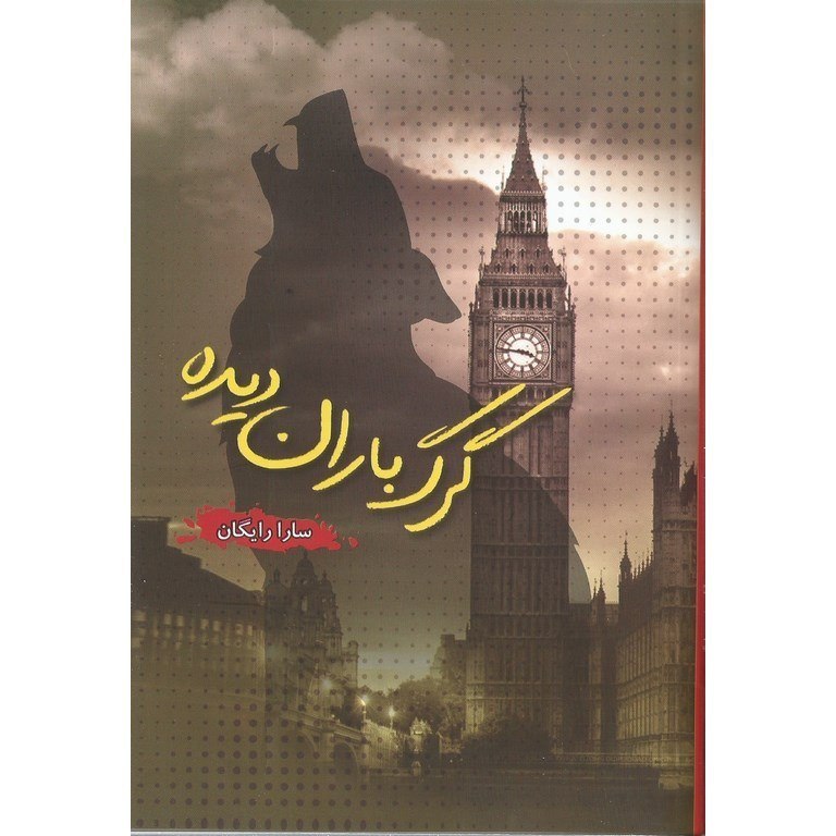 گرگ باران دیده