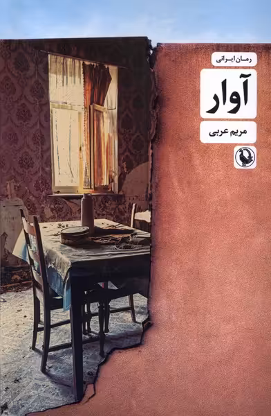 کتاب آوار رقعی مروارید