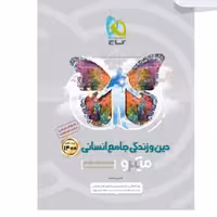 کتاب دین و زندگی جامع کنکور انسانی جلد 1 سری میکرو طبقه بندی کحکور 1400 گاج