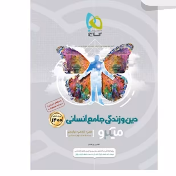 کتاب دین و زندگی جامع کنکور انسانی جلد 1 سری میکرو طبقه بندی کحکور 1400 گاج